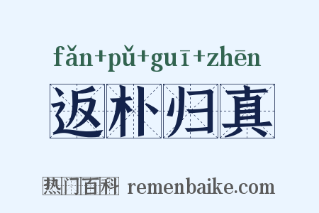 返朴归真是什么意思的图片